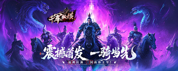 千军纵横