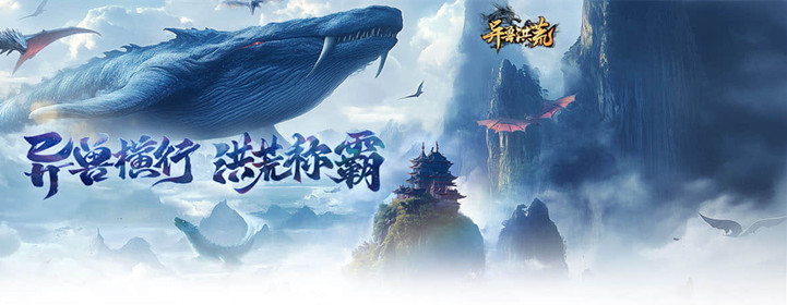 异兽洪荒